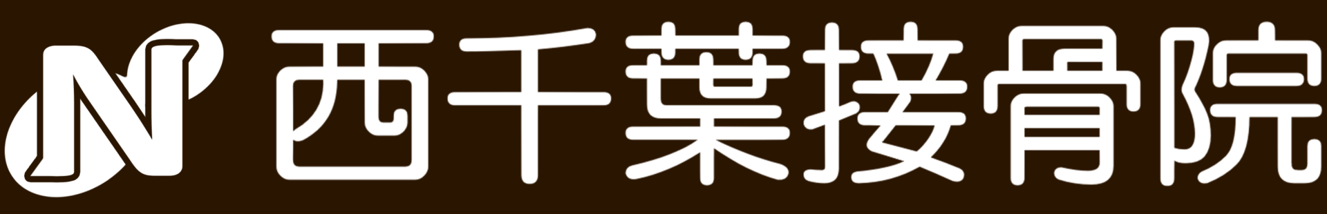西千葉接骨院